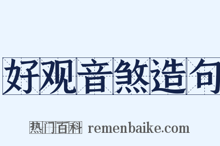 好观音煞造句是什么意思的图片